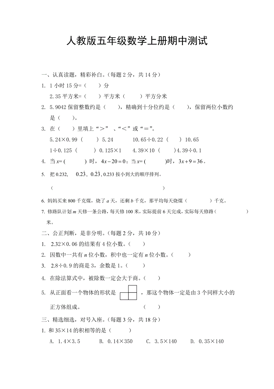 人教版五年级数学上册期中测试_第1页