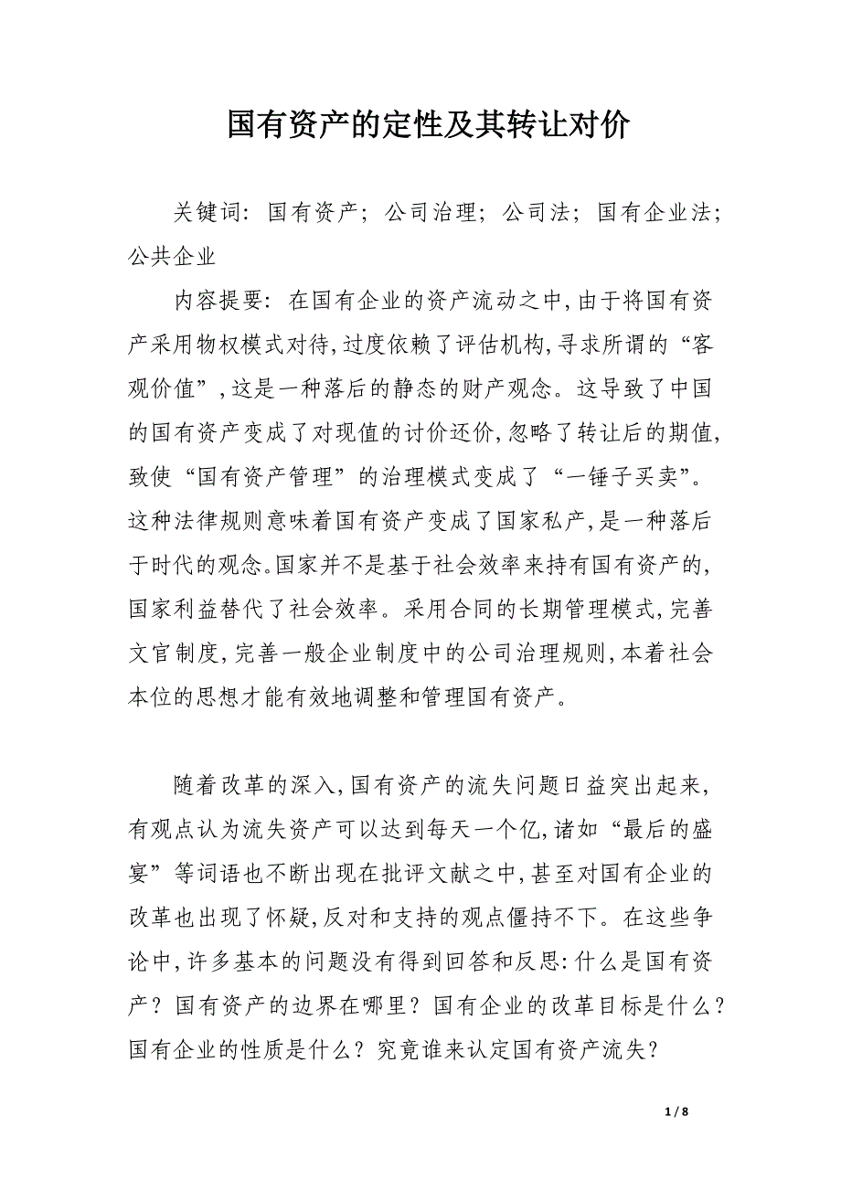 国有资产的定性及其转让对价.docx_第1页