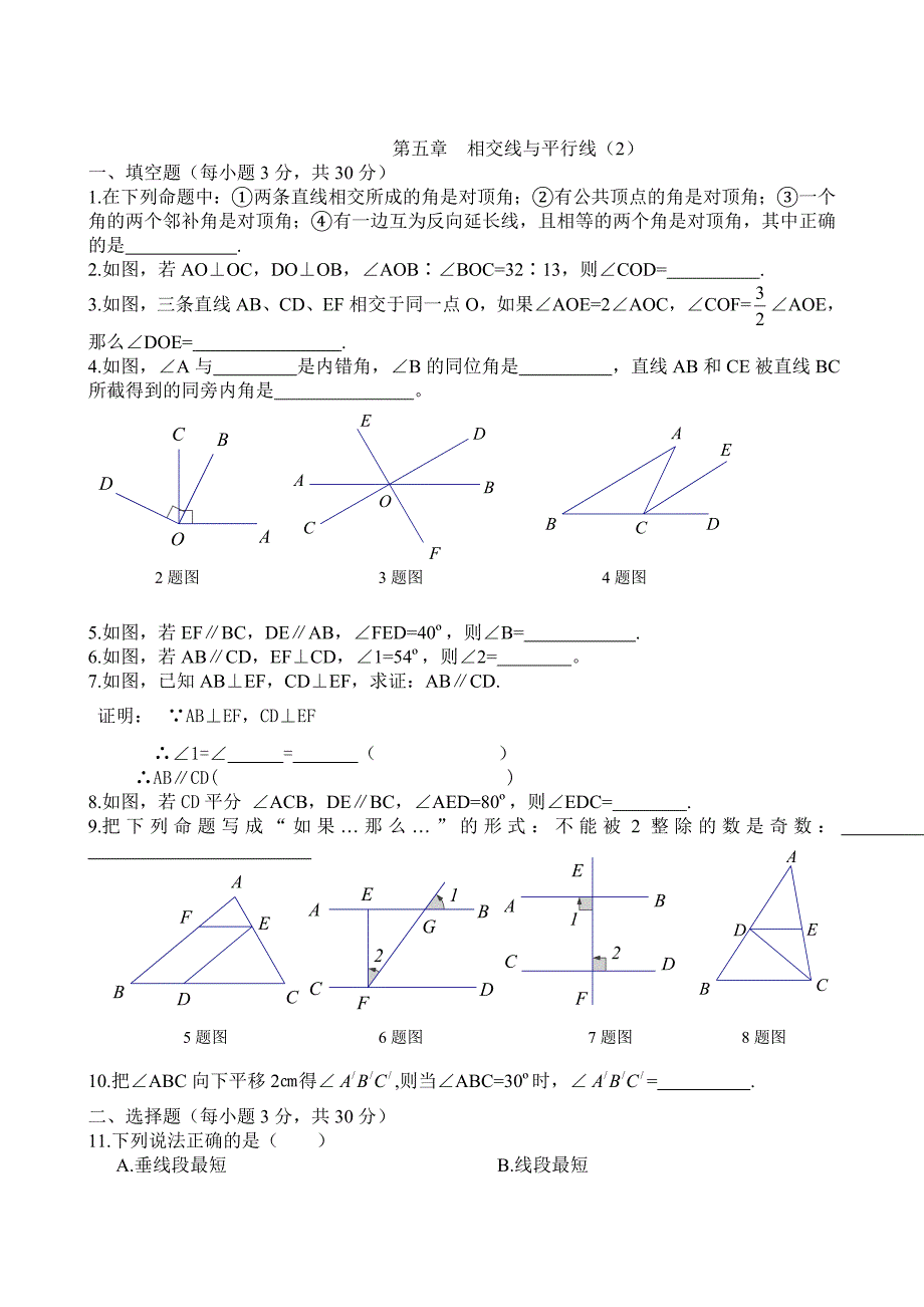 人教版七年级下册第五章相交线与平行线单元测试卷及答案(二)_第1页