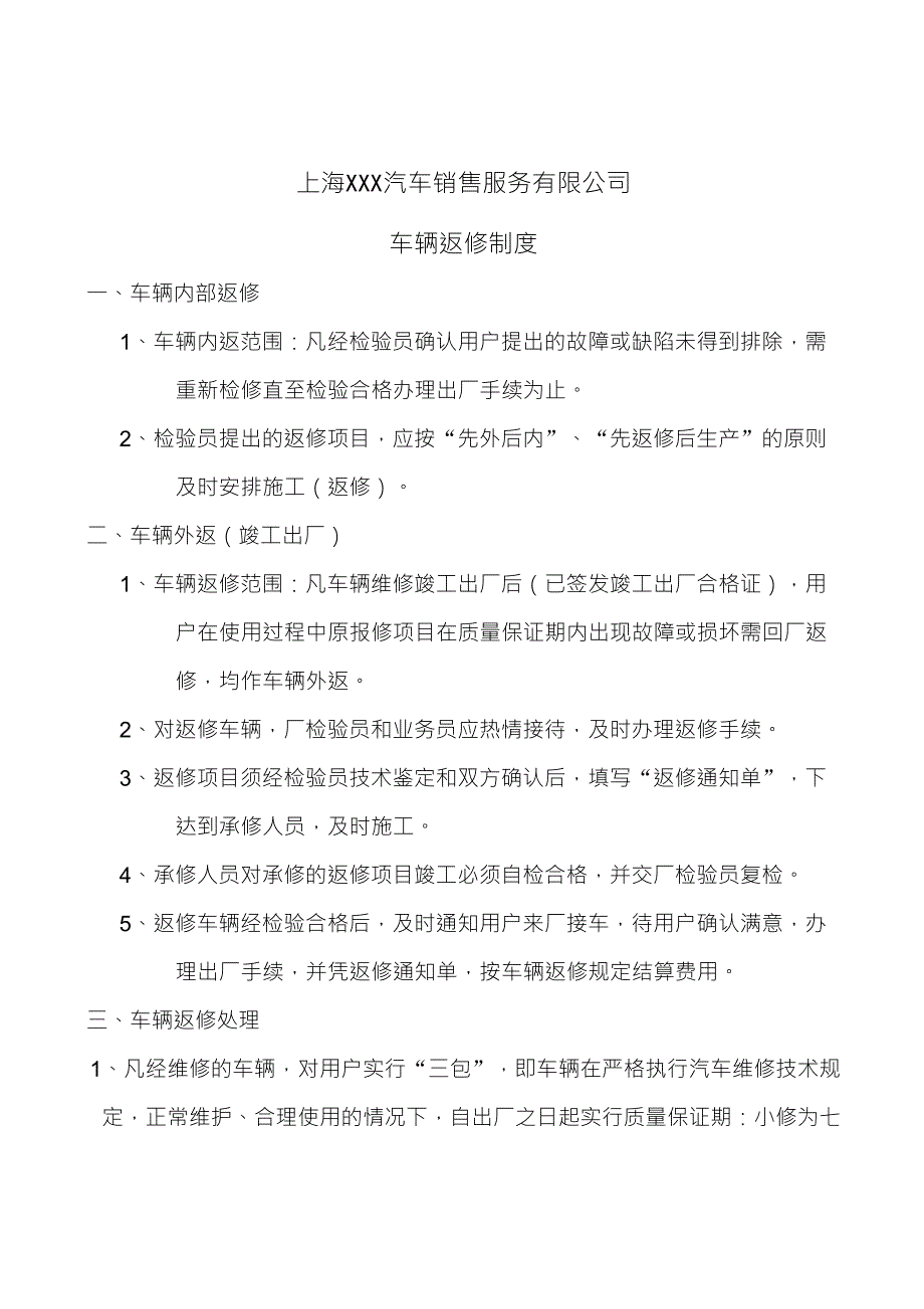 车辆返修制度_第1页