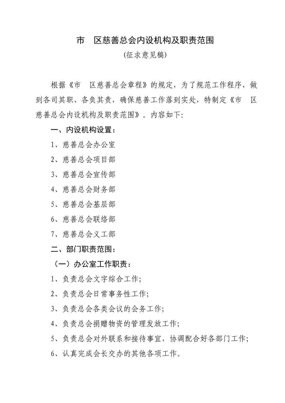 市区慈善总会内设机构及职责范围_第1页