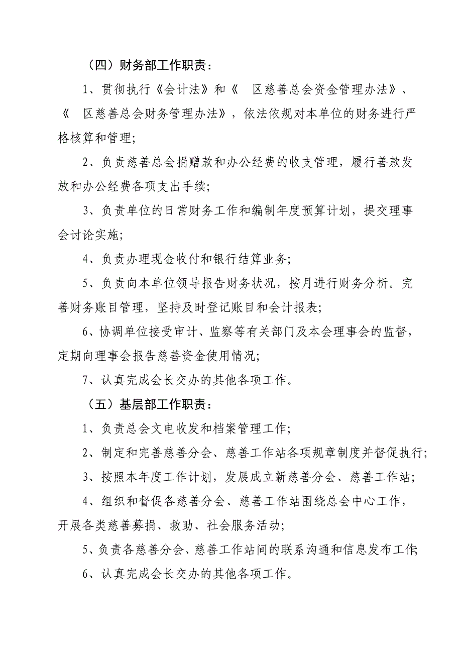 市区慈善总会内设机构及职责范围_第3页