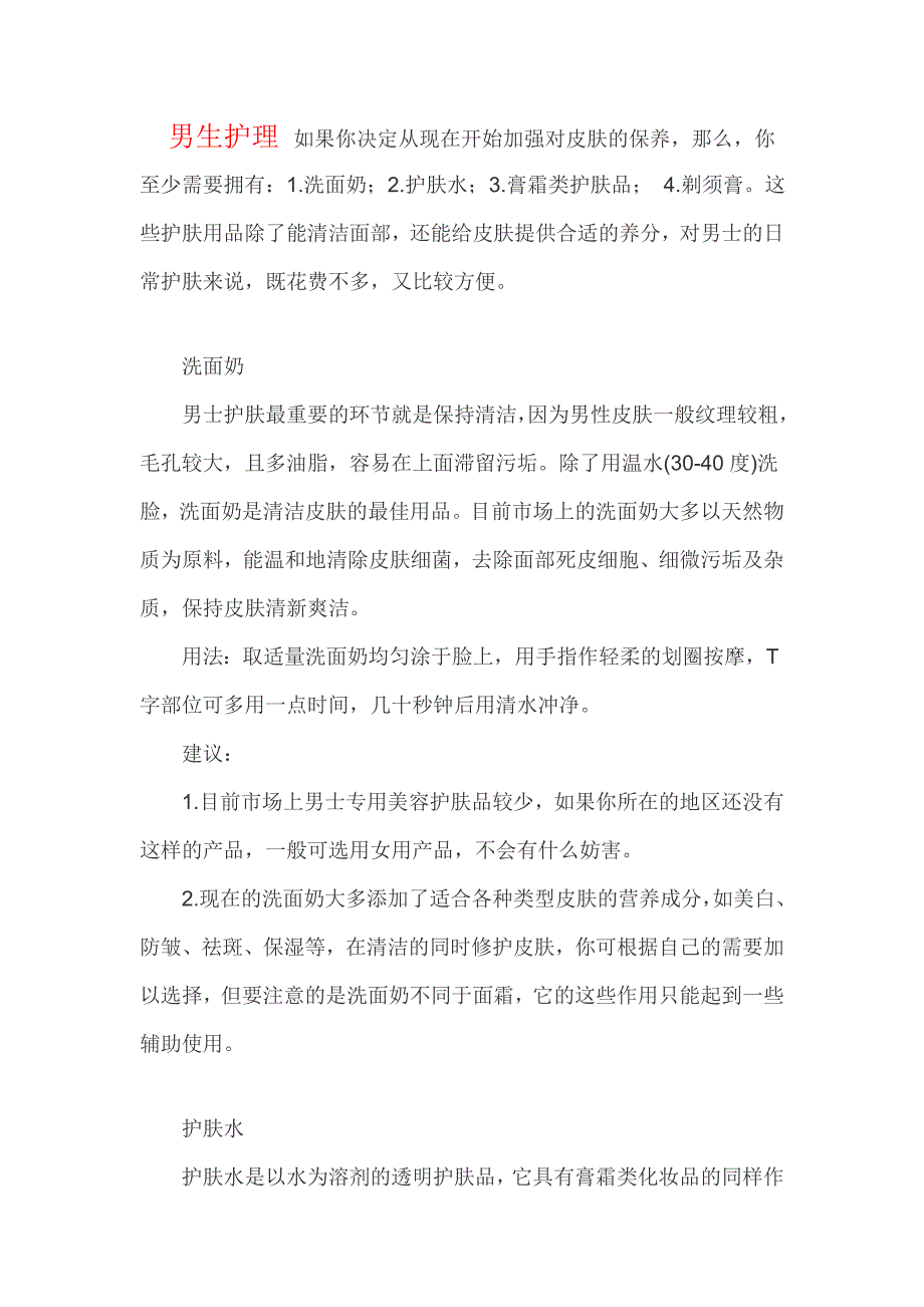 男生护理 如果你决定从现在开始加强对皮肤的保养.doc_第1页