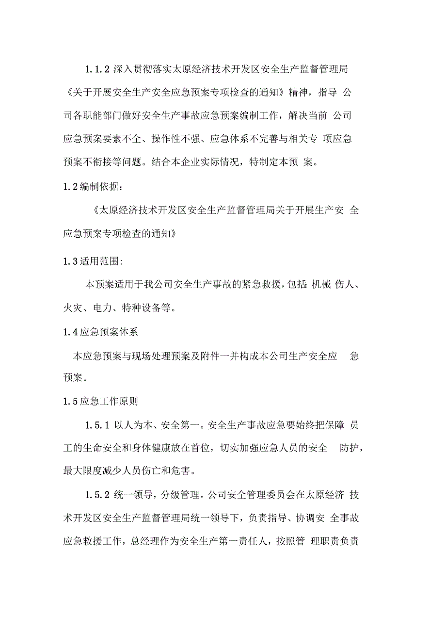 安全生产事故综合应急预案模板_第2页