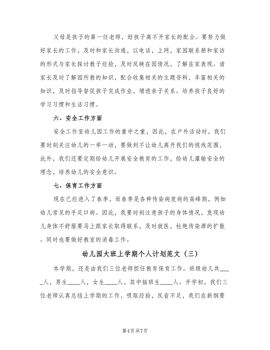 幼儿园大班上学期个人计划范文（三篇）.doc_第4页