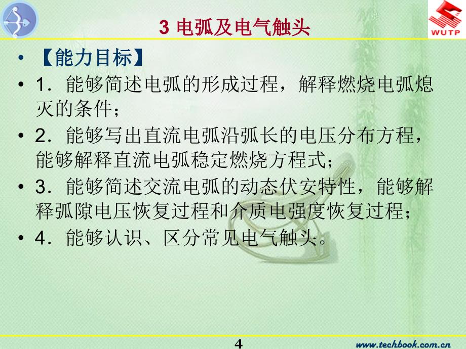 发电厂及变电站电气设备 3电弧及电气触头_第4页