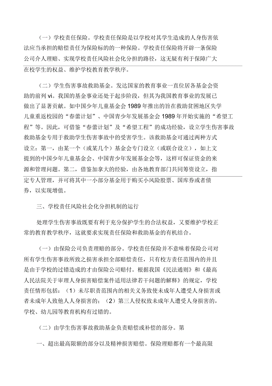 学生伤害事故中学校责任风险的社会化分担机制_第2页