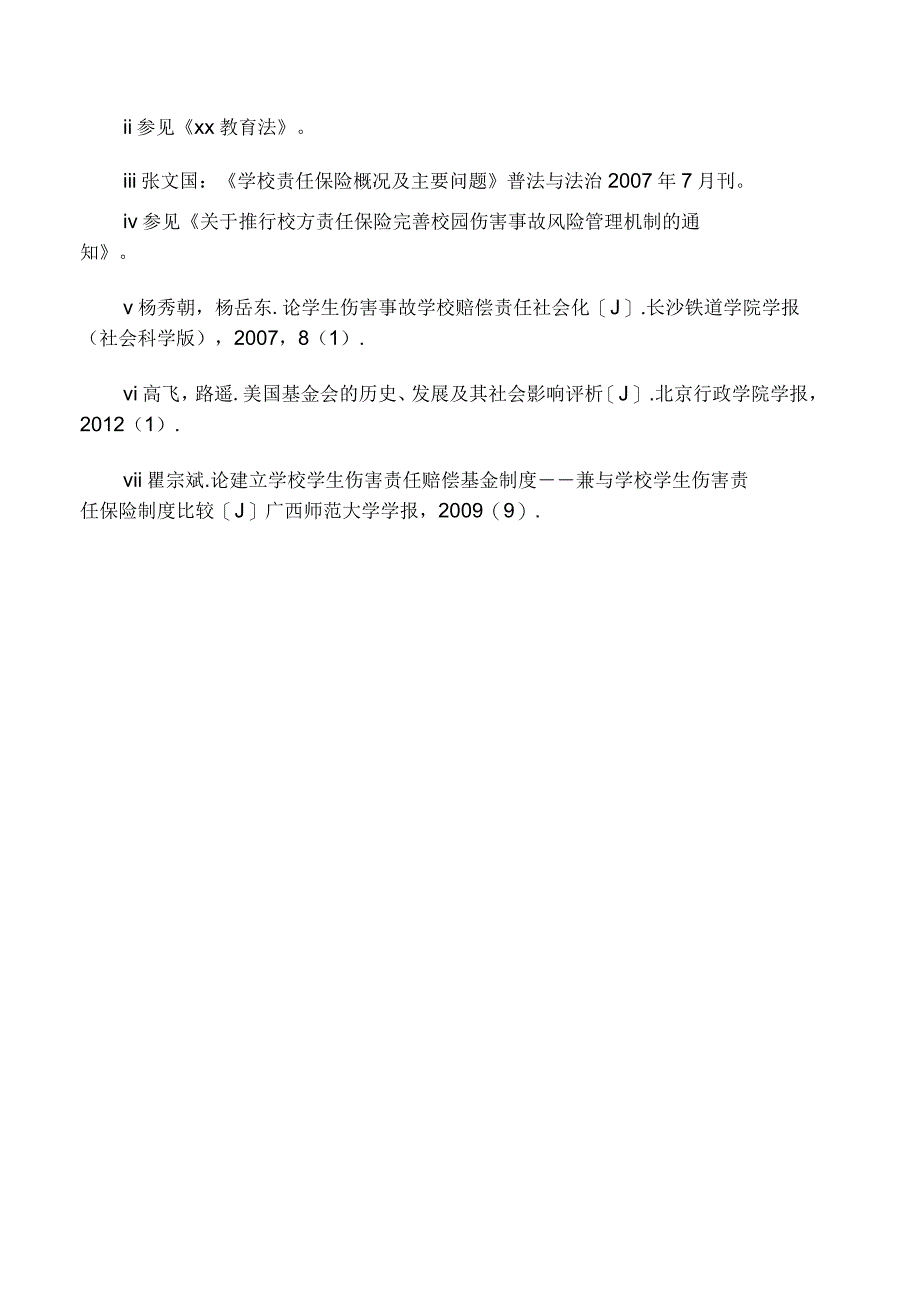 学生伤害事故中学校责任风险的社会化分担机制_第4页