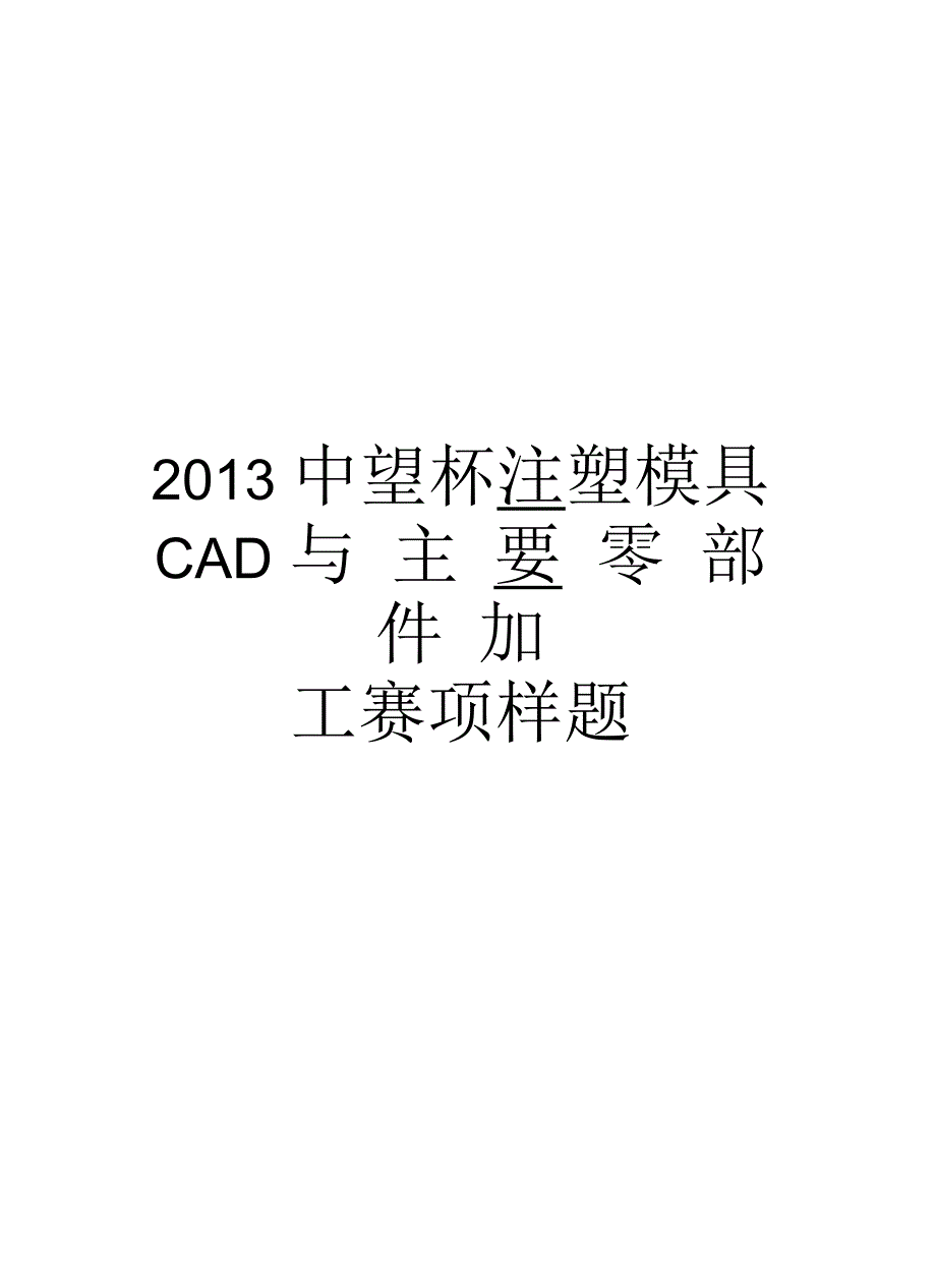 最新中望杯注塑模具cad与主要零部件加工赛项样题汇总_第1页