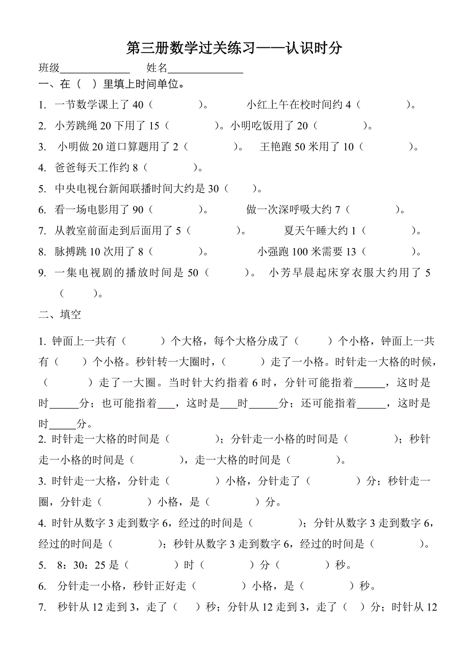 7时分秒过关练习_第1页