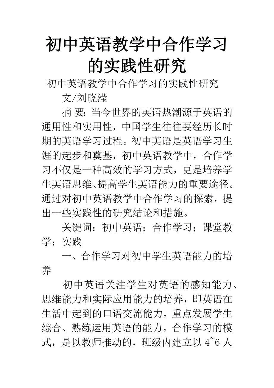 初中英语教学中合作学习的实践性研究.docx_第1页