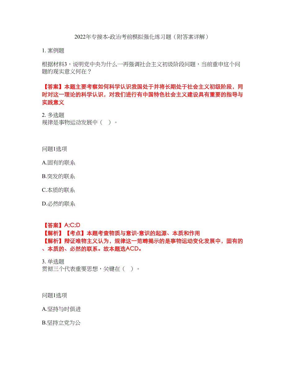 2022年专接本-政治考前模拟强化练习题40（附答案详解）_第1页