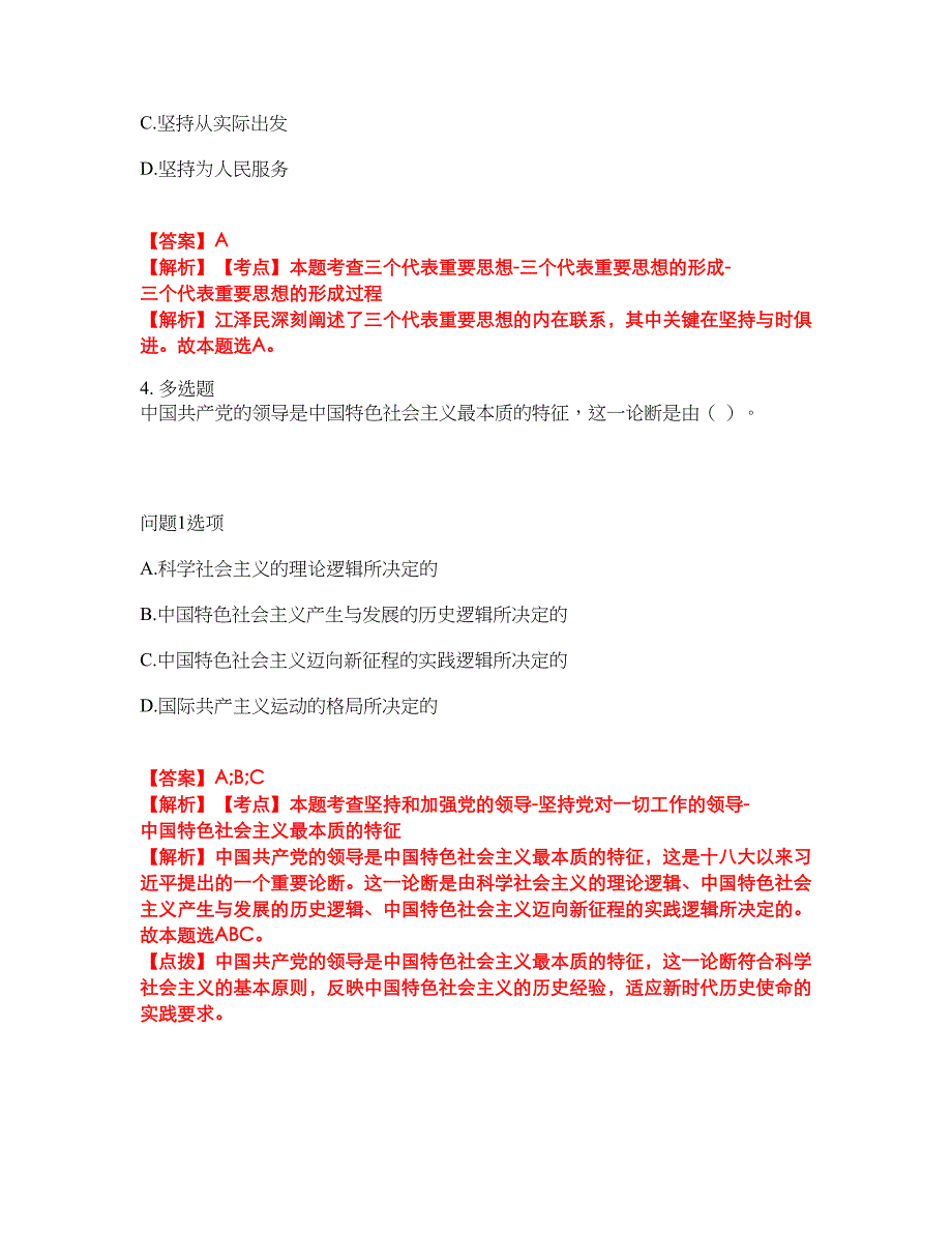 2022年专接本-政治考前模拟强化练习题40（附答案详解）_第2页