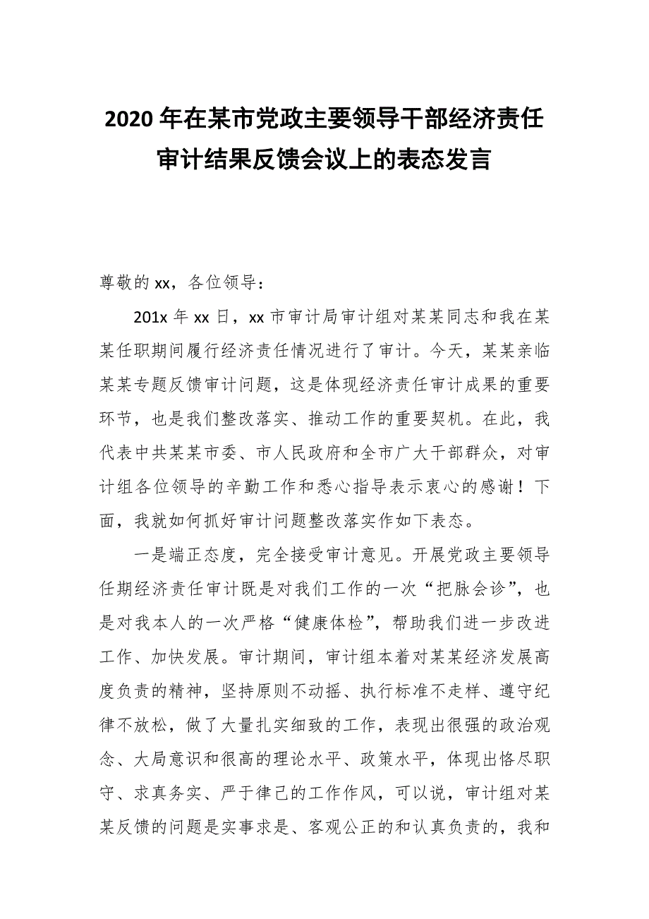 2020年在某市党政主要领导干部经济责任审计结果反馈会议上的表态发言_第1页