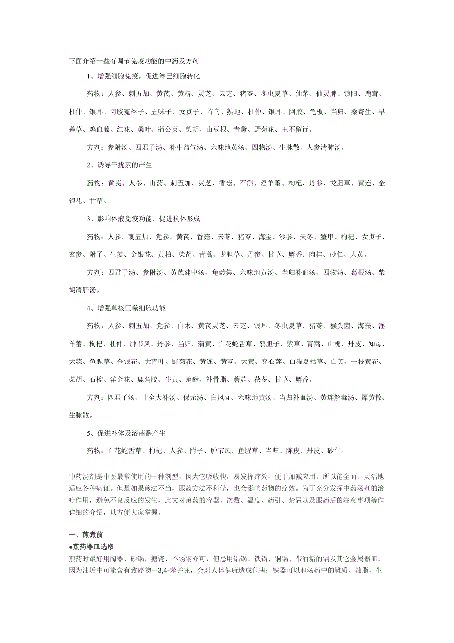 具有调节免疫功能的中药及方剂_第1页