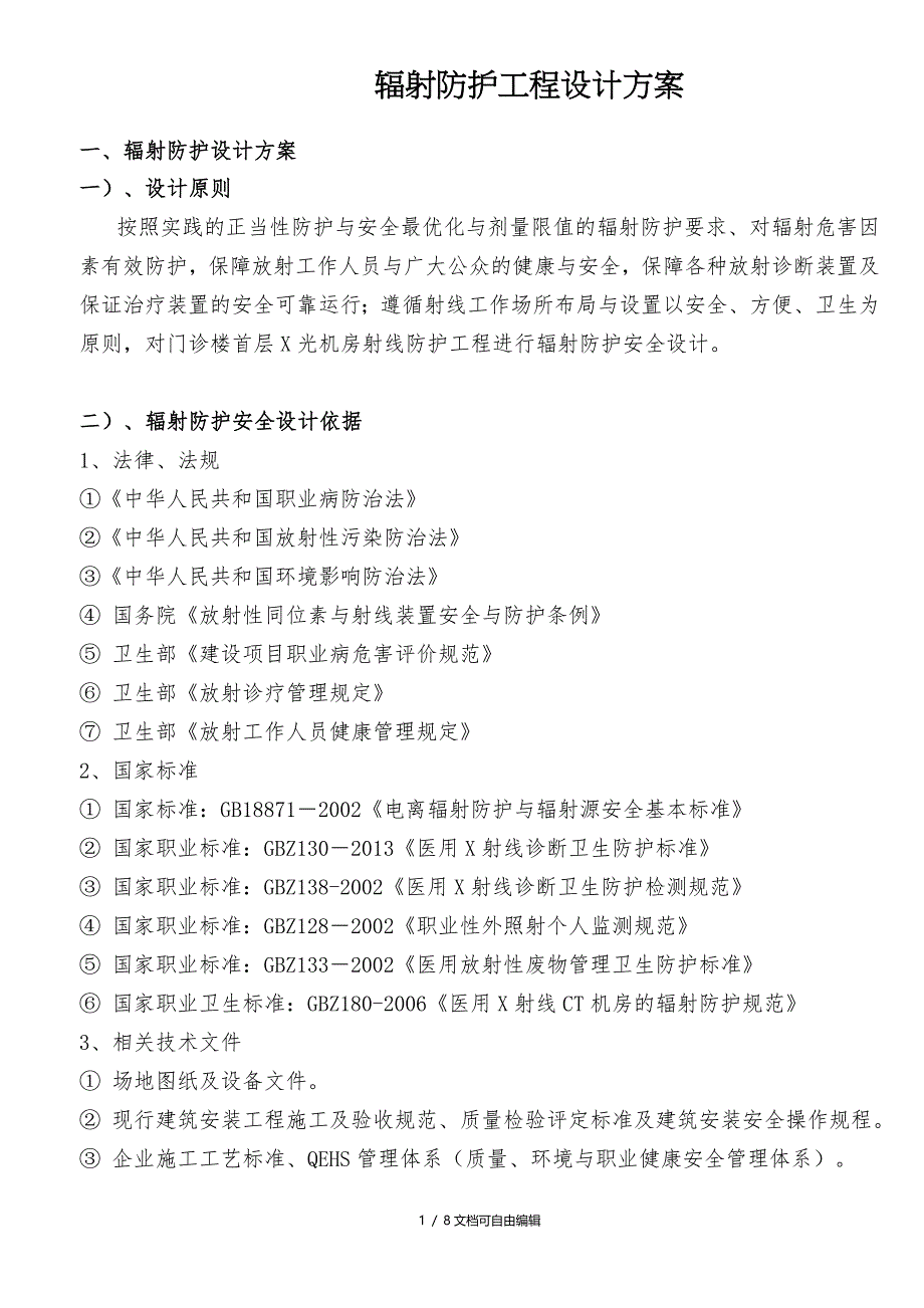防辐射设计方案文件_第1页