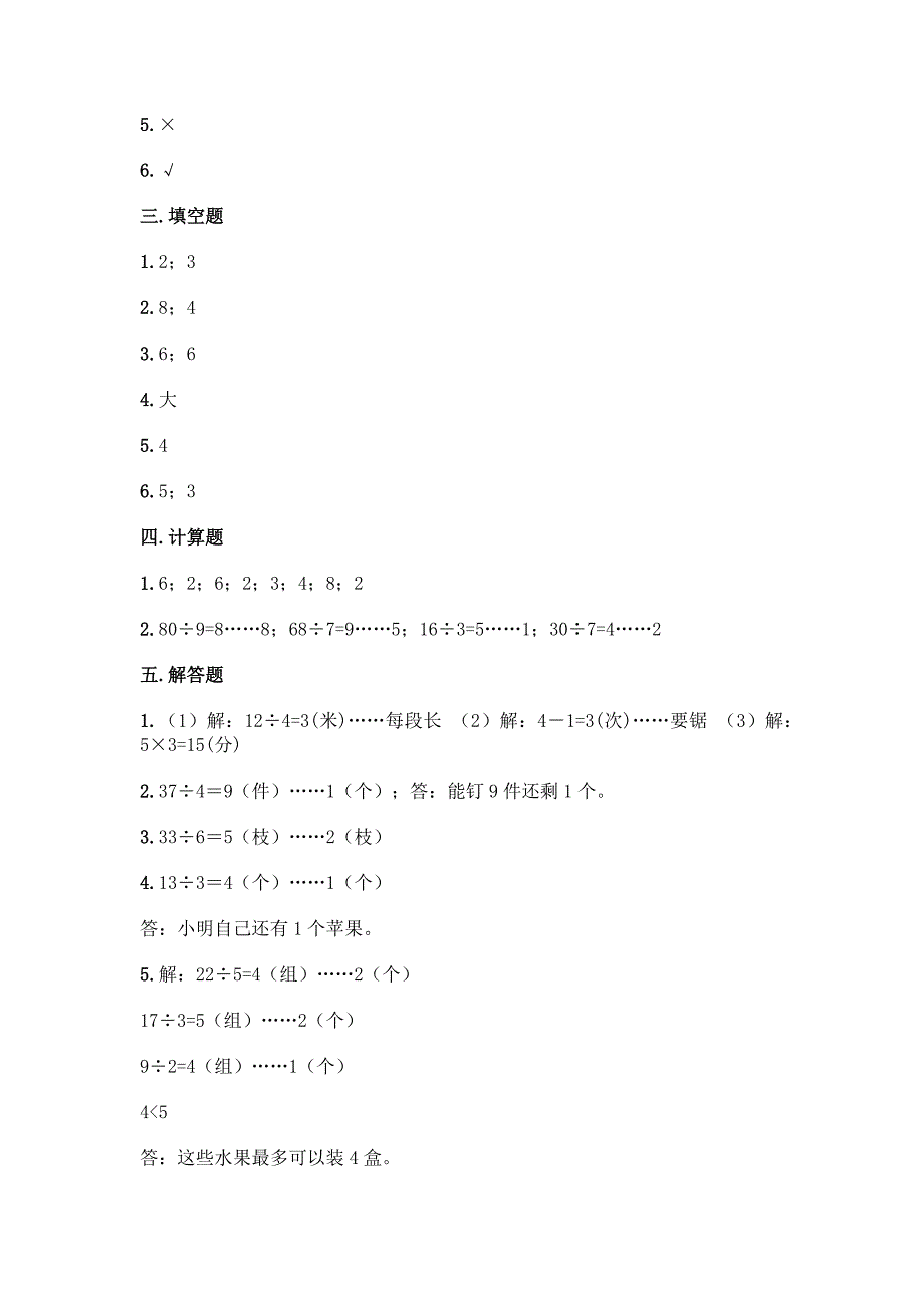 西师大版二年级下册数学第5单元-有余数的除法-测试卷加答案(能力提升).docx_第4页