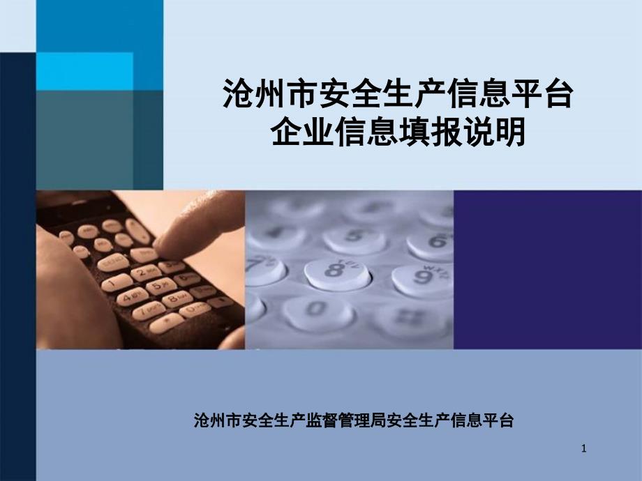 沧州市安监局信息平台企业信息表单填报说明课件_第1页