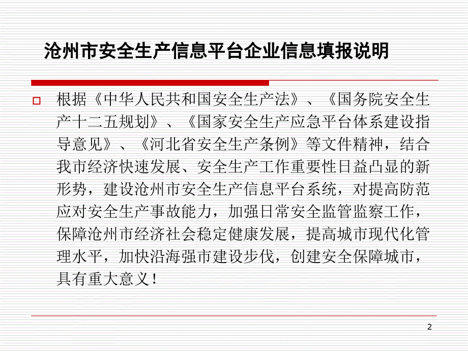 沧州市安监局信息平台企业信息表单填报说明课件_第2页