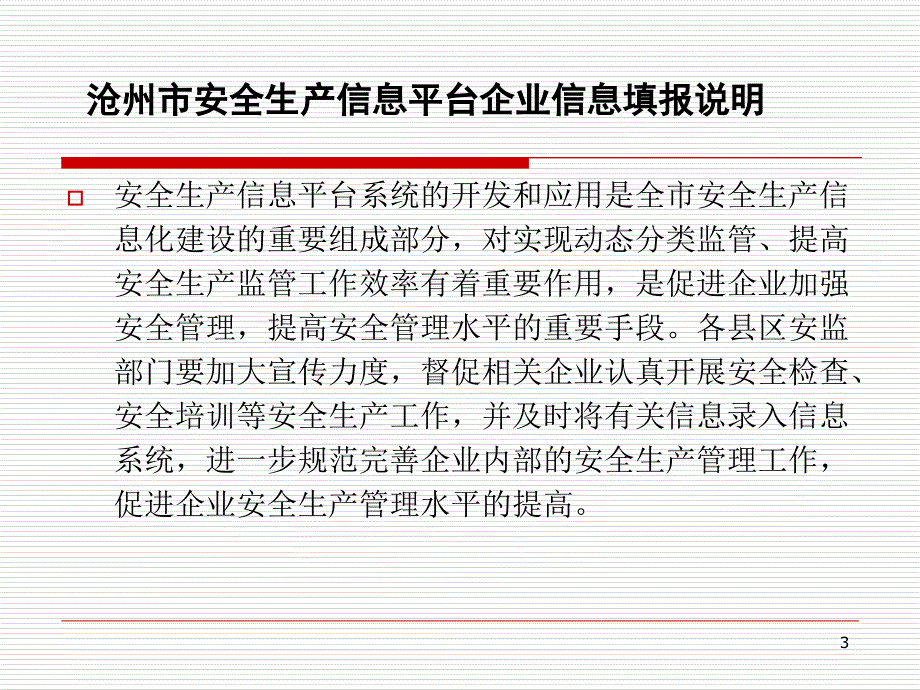 沧州市安监局信息平台企业信息表单填报说明课件_第3页