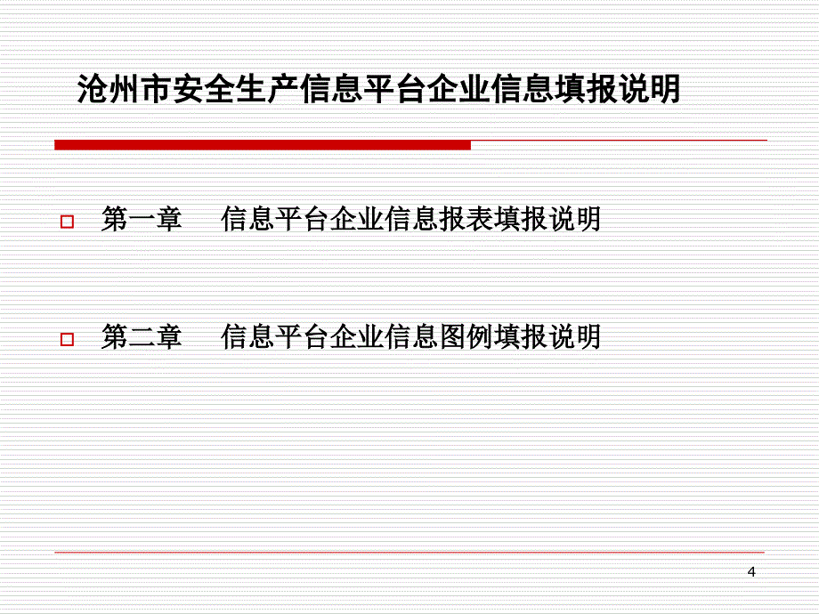 沧州市安监局信息平台企业信息表单填报说明课件_第4页