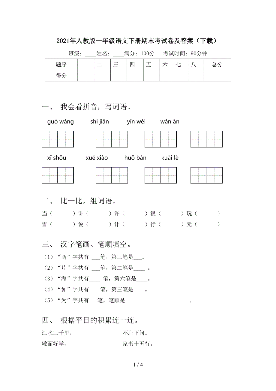 人教版一年级语文下册期末考试卷及答案_第1页