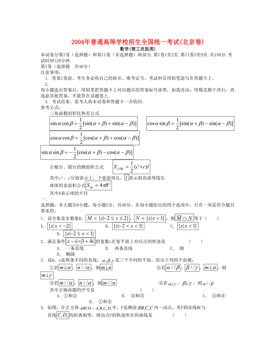 普通高等学校招生全国统一考试北京数学理工农医类_第1页