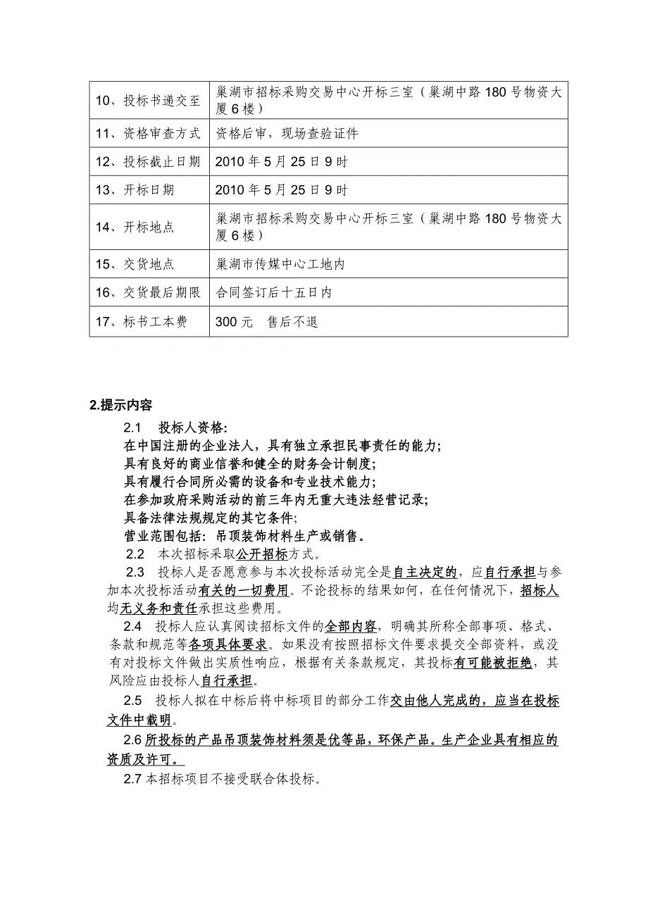 巢湖市巢湖市传媒中心室内吊顶装饰材料采购_第3页