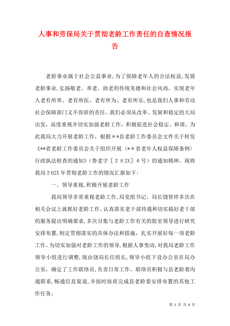 人事和劳保局关于贯彻老龄工作责任的自查情况报告_第1页