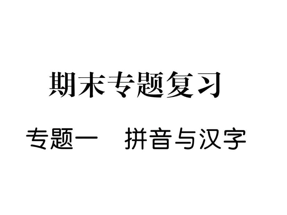 部编新人教版一年级语文下册同步作业课件期末专题复习专题1拼音与汉字_第1页