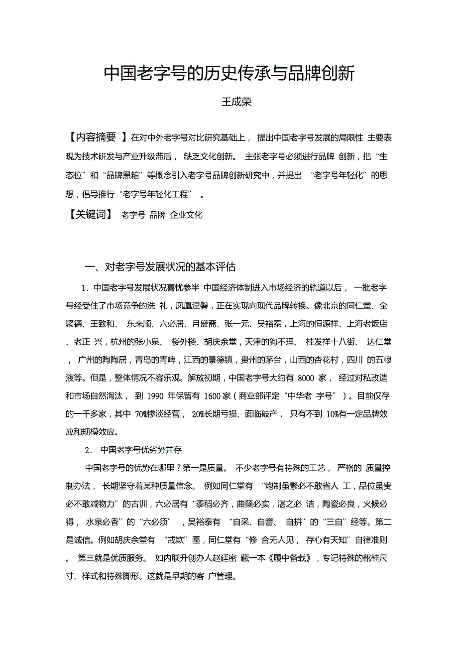 中国老字号的历史传承与品牌创新_第1页