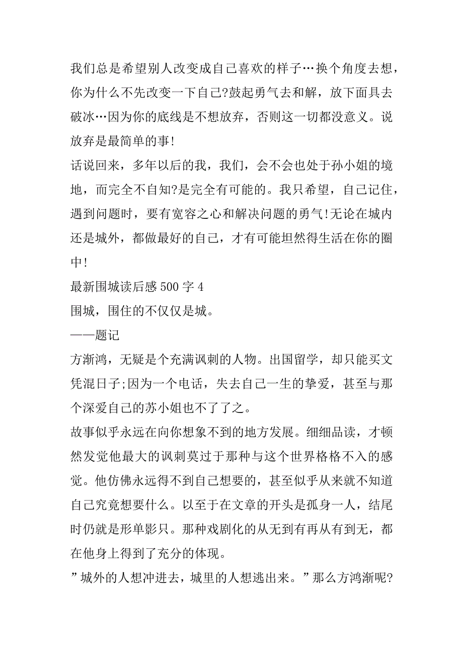 2023年年最新围城读后感500字范本六篇_第4页