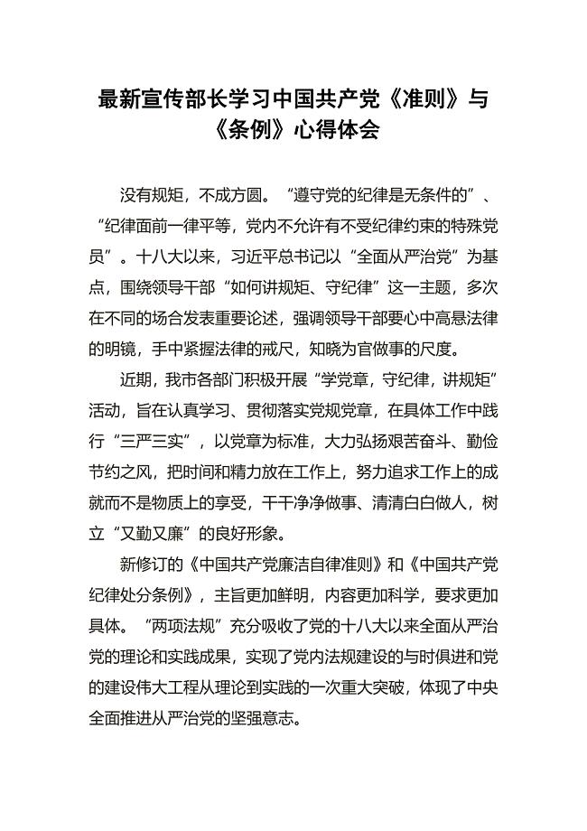 最新宣传部长学习中国共产党《准则》与《条例》心得体会