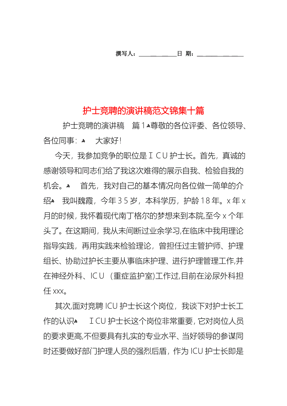 护士竞聘的演讲稿范文锦集十篇_第1页