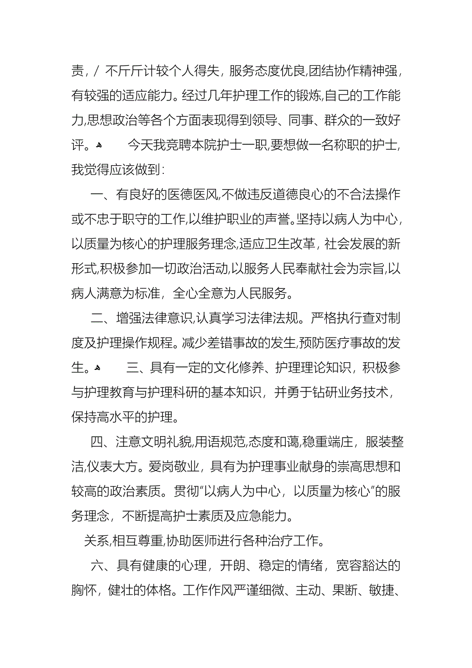 护士竞聘的演讲稿范文锦集十篇_第4页