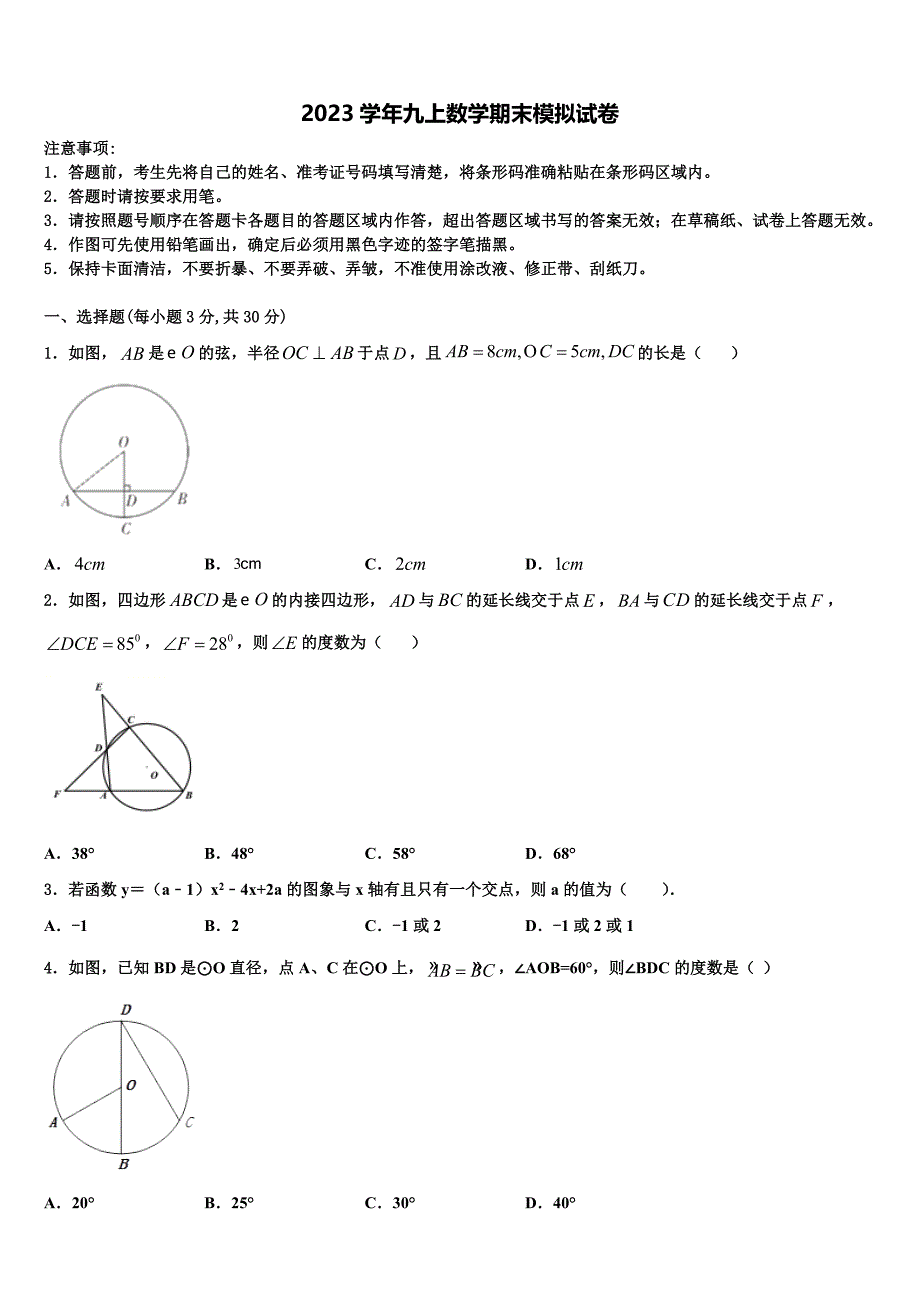 2023学年广东省广州市第二中学数学九上期末监测模拟试题含解析.doc_第1页