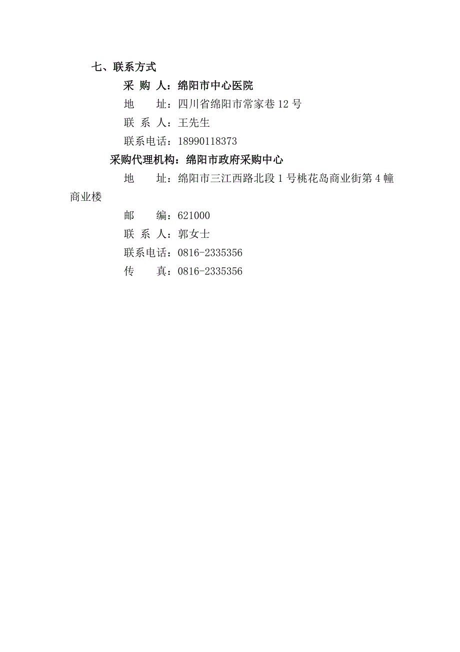 绵阳中心医院多道生理记录仪公开招标征求意见的公告_第2页