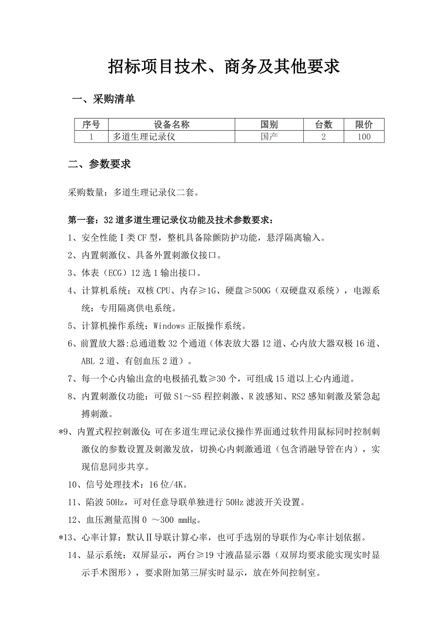 绵阳中心医院多道生理记录仪公开招标征求意见的公告_第3页