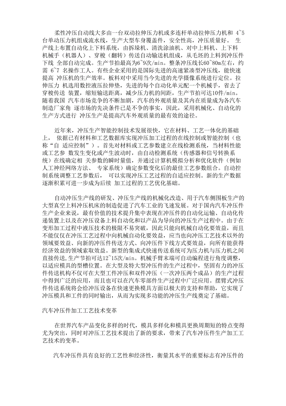 汽车覆盖件生产的柔性化冲压技术_第4页