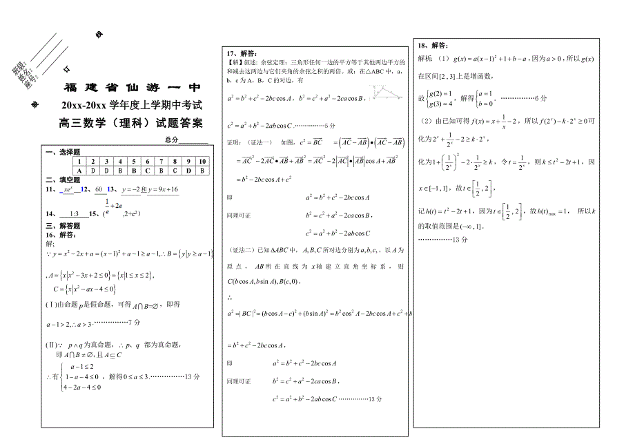 新编高三上理科数学期中考答案_第1页