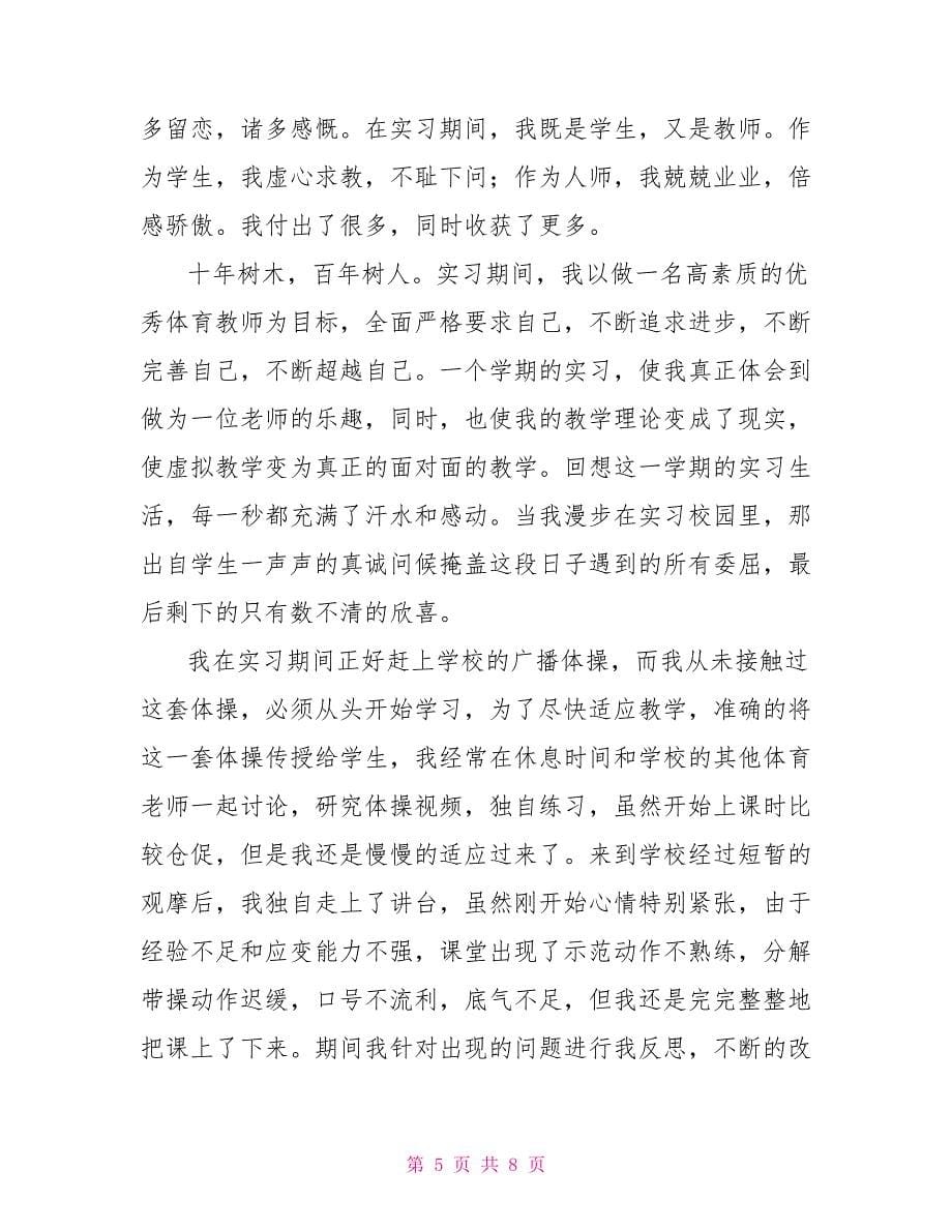 教育实习个人自我鉴定汇编_第5页