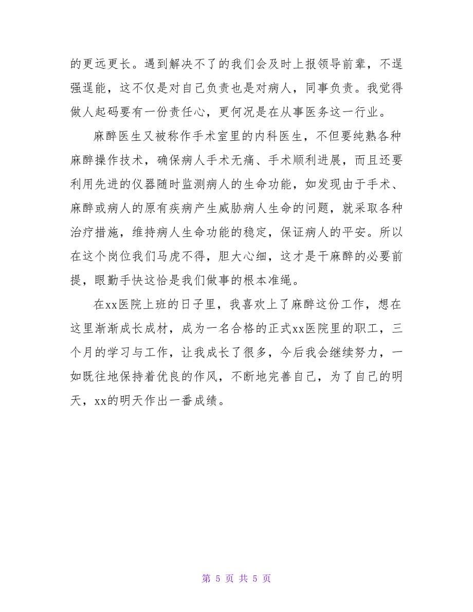 医生三个月实习工作总结_1.doc_第5页