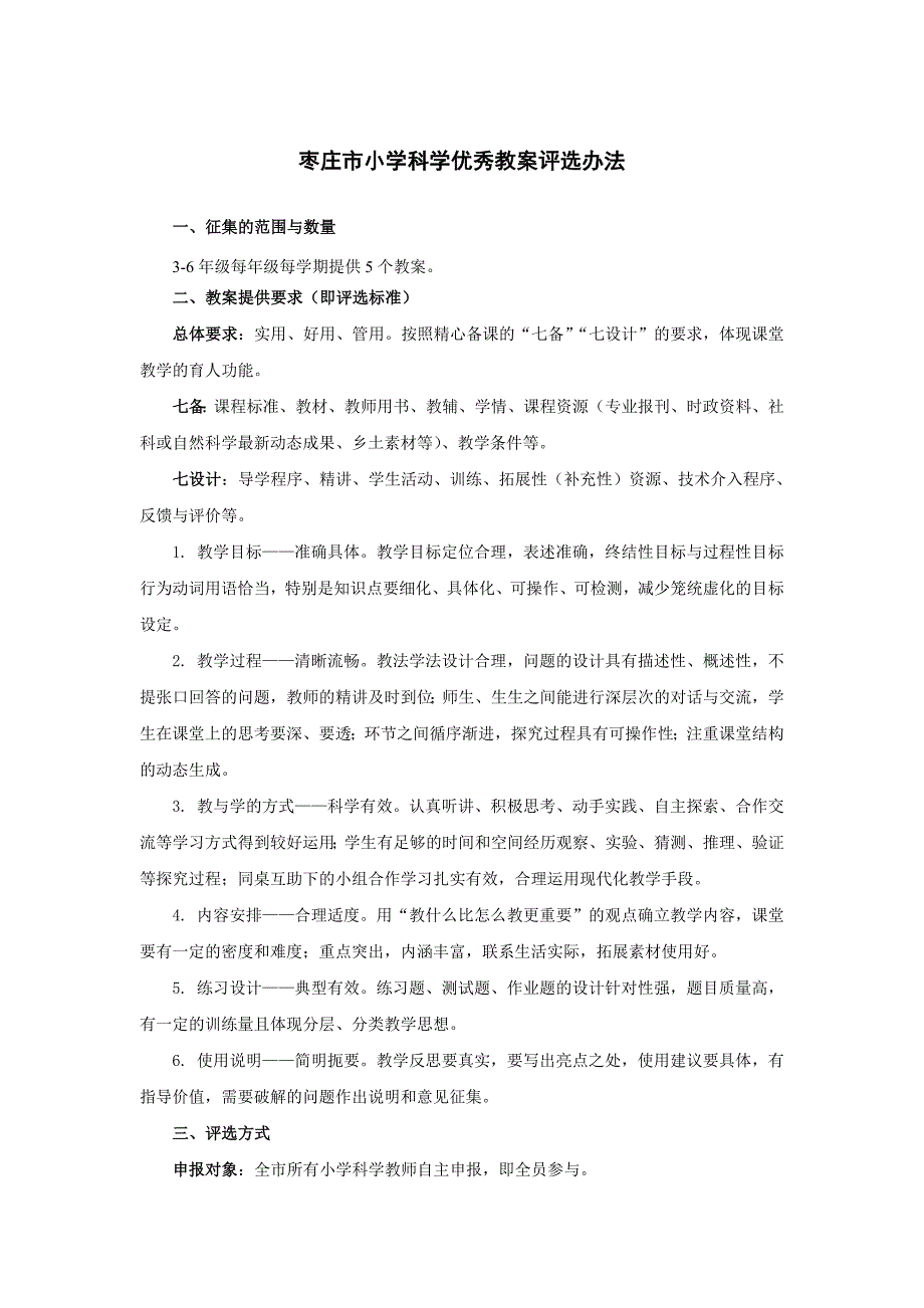 小学科学教学样案评选办法.doc_第1页
