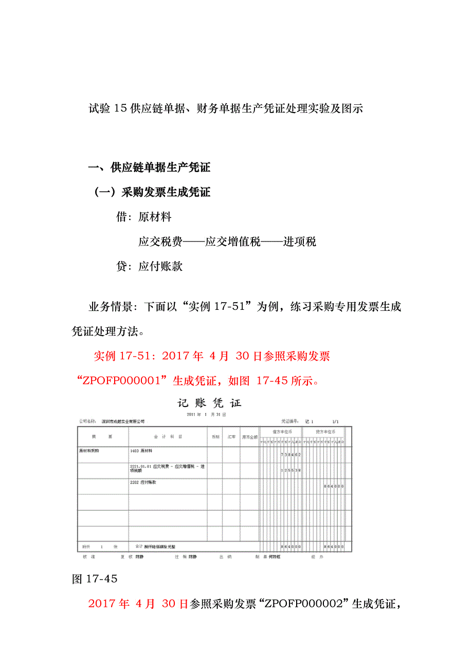 试验十五供应链单据、财务单据生产凭证操作步骤及图示_第1页