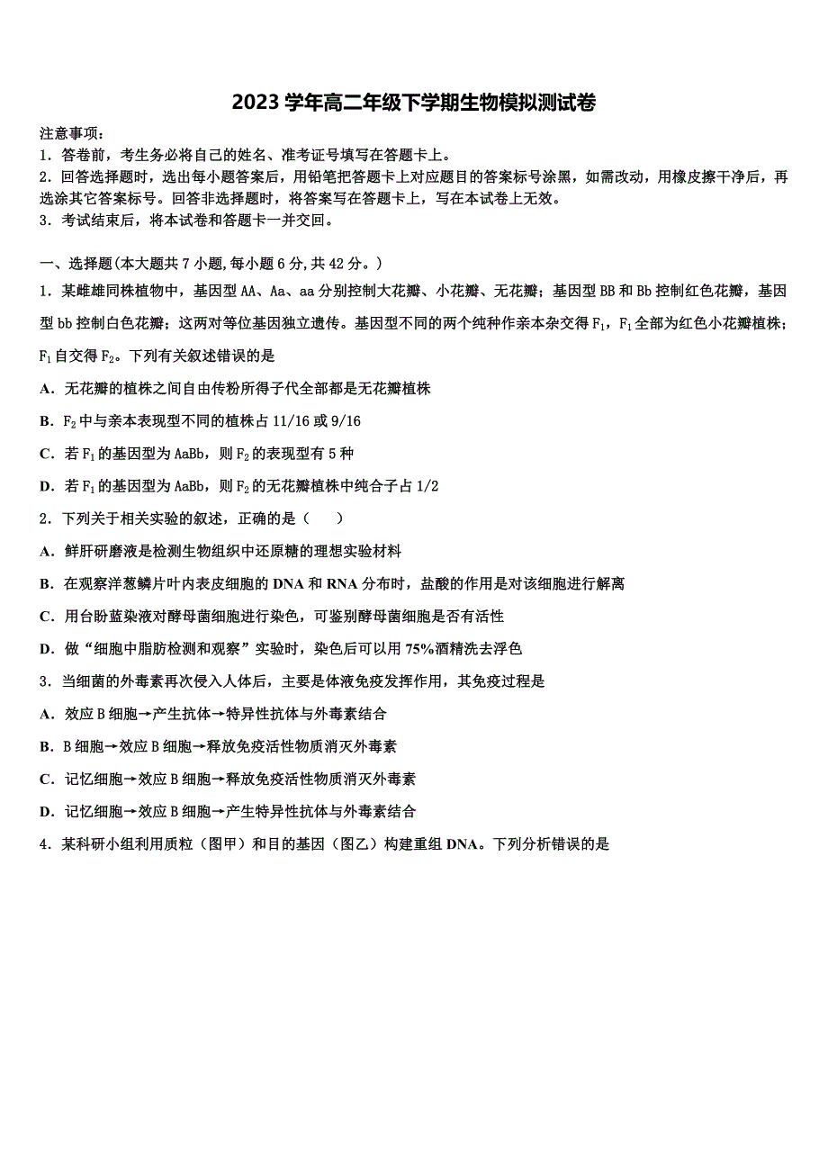 湖南邵阳县一中2023学年生物高二第二学期期末学业水平测试试题（含解析）.doc_第1页