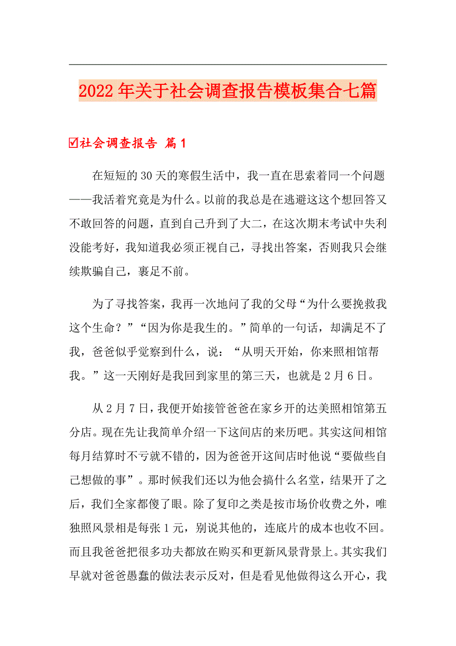 【新版】2022年关于社会调查报告模板集合七篇_第1页