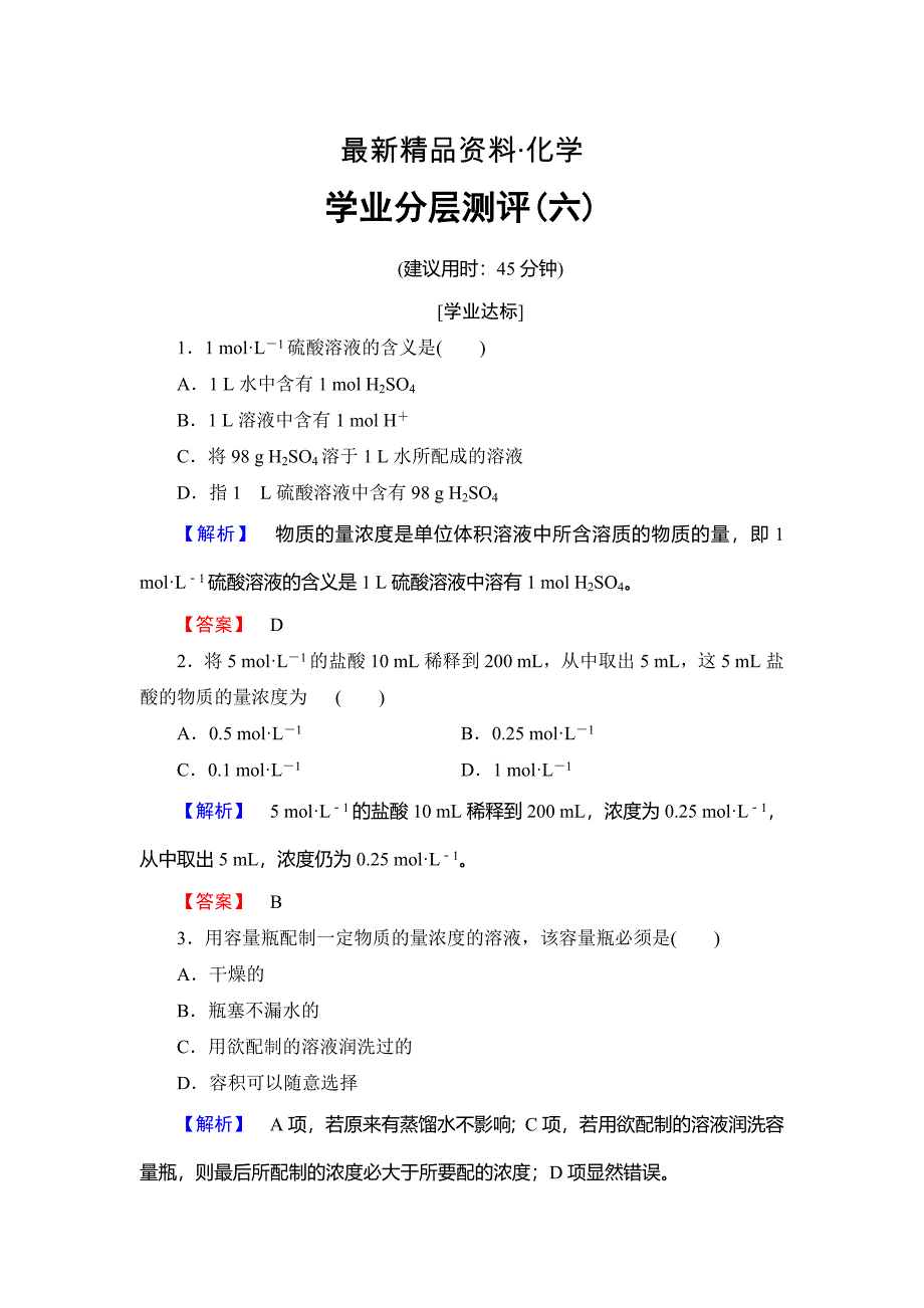 最新高中化学鲁教版必修1学业分层测评：第1章 认识化学科学6 Word版含解析_第1页