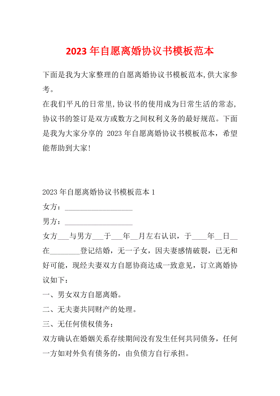 2023年自愿离婚协议书模板范本_第1页