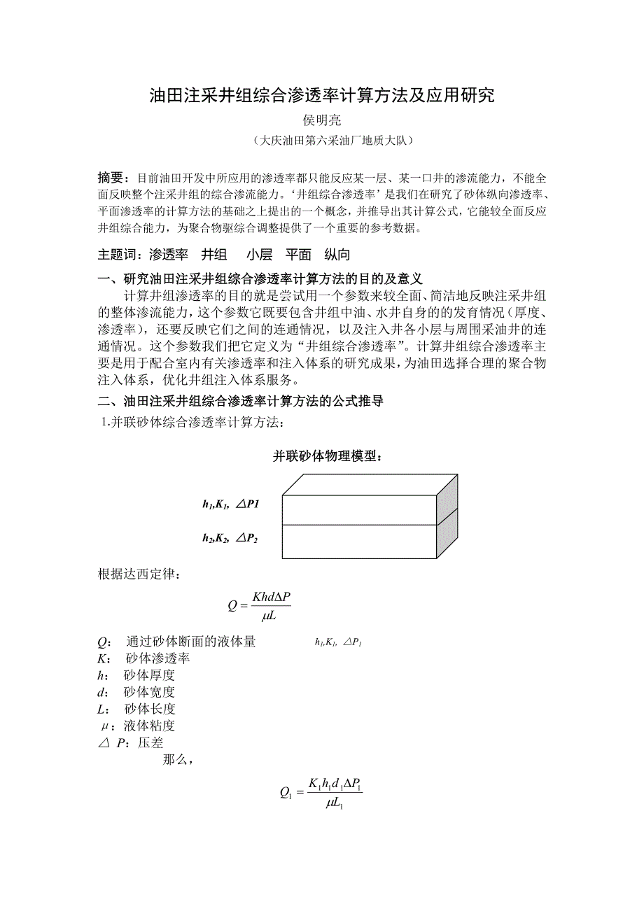 油田注采井组综合渗透率的推导过程.doc_第1页
