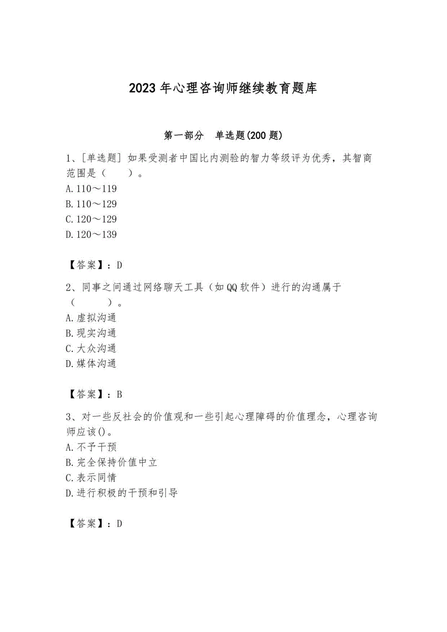 2023年心理咨询师继续教育题库5_第1页